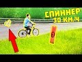 КАКОВА МОЩЬ БАТИ СПИННЕРА ЕСЛИ КИНУТЬ ЕГО С ВЕЛОСИПЕДА / СКОРОСТЬ 30 КМ/Ч И ЭТО НЕ ПРАНК!