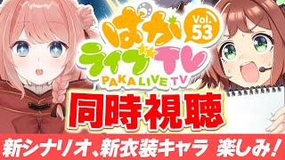 【ウマ娘LIVE】ルドルフ声優出走に興奮を抑えることができないオタクと見る『ぱかライブTV Vol.53』同時視聴
