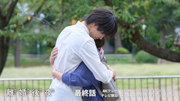 【離婚後夜】最終話予告