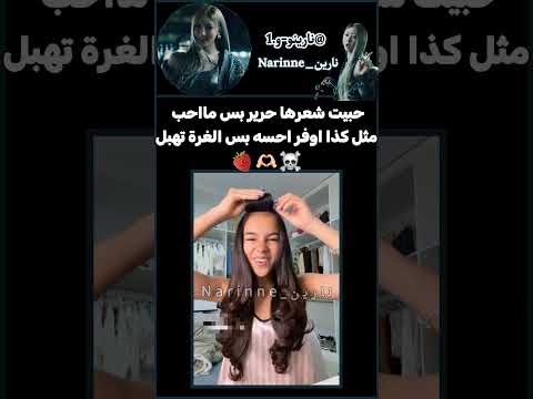 الغرة واو راح اعملها ياربي تص د ق نارين اكسبلور لوريز  ستايلزي دويتو  وننوش