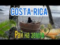Рай в Коста-Рике! Отпуск в отеле Makanda by the Sea, Quepos.