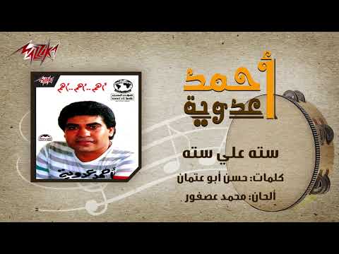 Seta Ala Seta Ahmed Adaweyah سته علي سته احمد عدويه