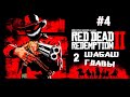 Мутный Микки отчаянно бесит ► 4 Прохождение Red Dead Redemption 2