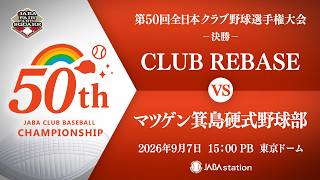 第50回 全日本クラブ野球選手権大会 決勝