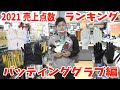 超野球専門店CV  2021年売上ランキング!!!～バッティンググラブ編～