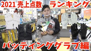 超野球専門店CV  2021年売上ランキング!!!～バッティンググラブ編～