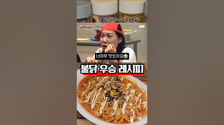 이영지를 패배시킨 불닭볶음면 레시피