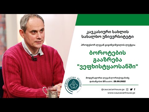 ბოროტების გააზრება \"ვეფხისტყაოსანში\" - პროფესორ ლევან გიგინეიშვილის ლექცია