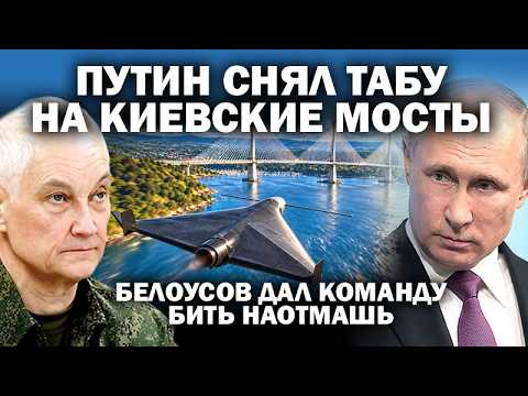 Putin has lifted the taboo on Kyiv's bridges. Belousov strikes with full force. NATO arms transit...