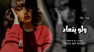 سرك ايه - ولو يتعاد زماني هعيشه كله انا ليك | اغاني آلـ تيك توك 2023 | مطلوبه اكثر شيء 💗.