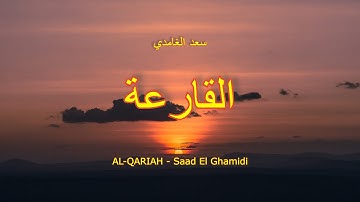 101 -  سورة القارعة - سعد الغامدي - Sourate AL-QARIAH - Saad El Ghamidi