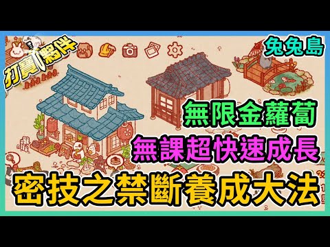 兔兔島 | 攻略 | 密技 | 無限金蘿蔔 | 無課超快速成長 | 密技之禁斷養成大法