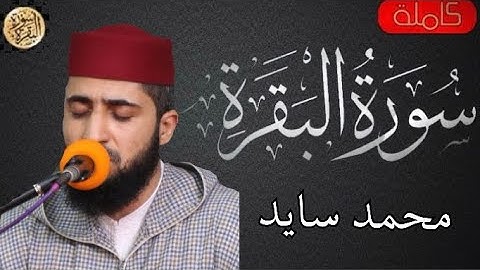 سورة البقرة كاملة محمد سايد - Sourat al baqara Muhammad Said