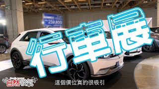 行個車展~ 大劈價? 減咁多得唔得架? -Smart -極氪 - Tesla CyberTruck - 仰望U8 - 坦克300 - Ioniq 5 6 - 標緻 2008GT -