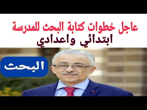 عاجل وزير التربية والتعليم ينشر فيديو عن طريقة كتابة مشروع البحث بطريقة صحيحة للحصول علي ١٠٠