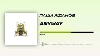 Паша Жданов - «Anyway» (Official Audio)