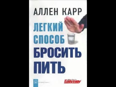 Аллен Карр. Легкий способ бросить пить.