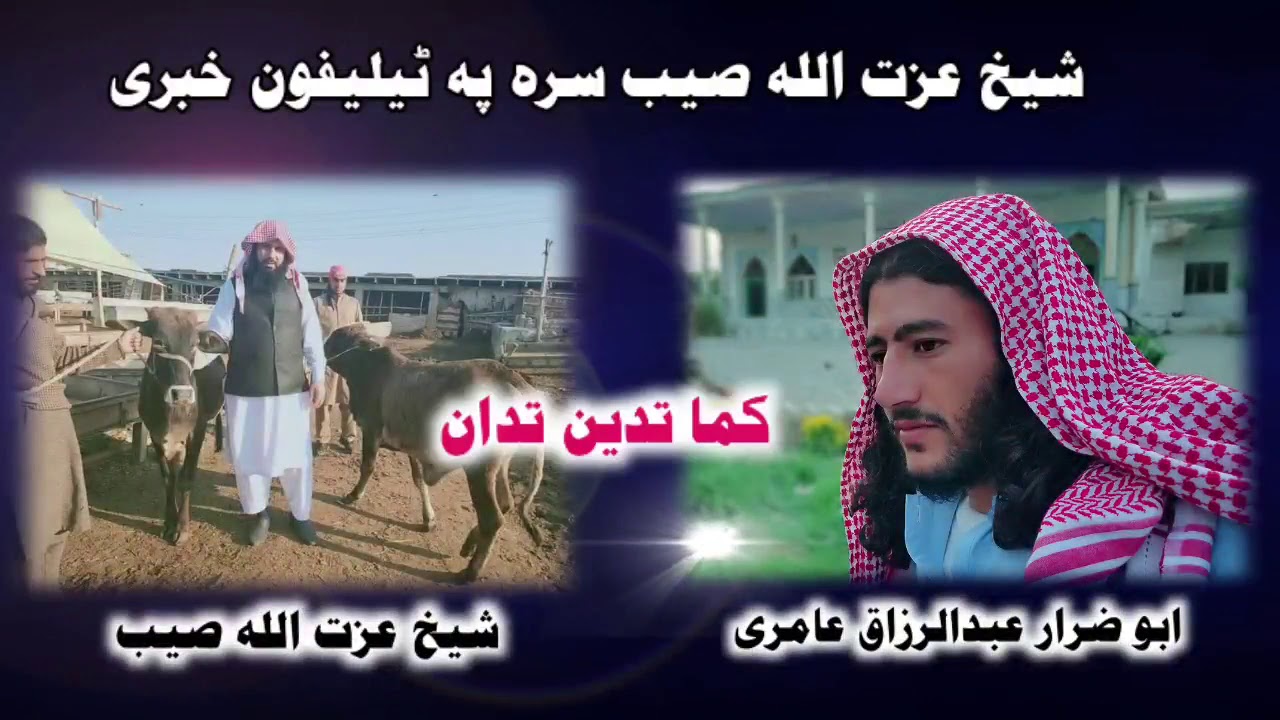 ( د ھر عمل رد عمل وی ) د شیخ عزت اللہ صیب محترم سرہ د بندہ عاجز ٹلیفونی مکالمہ !