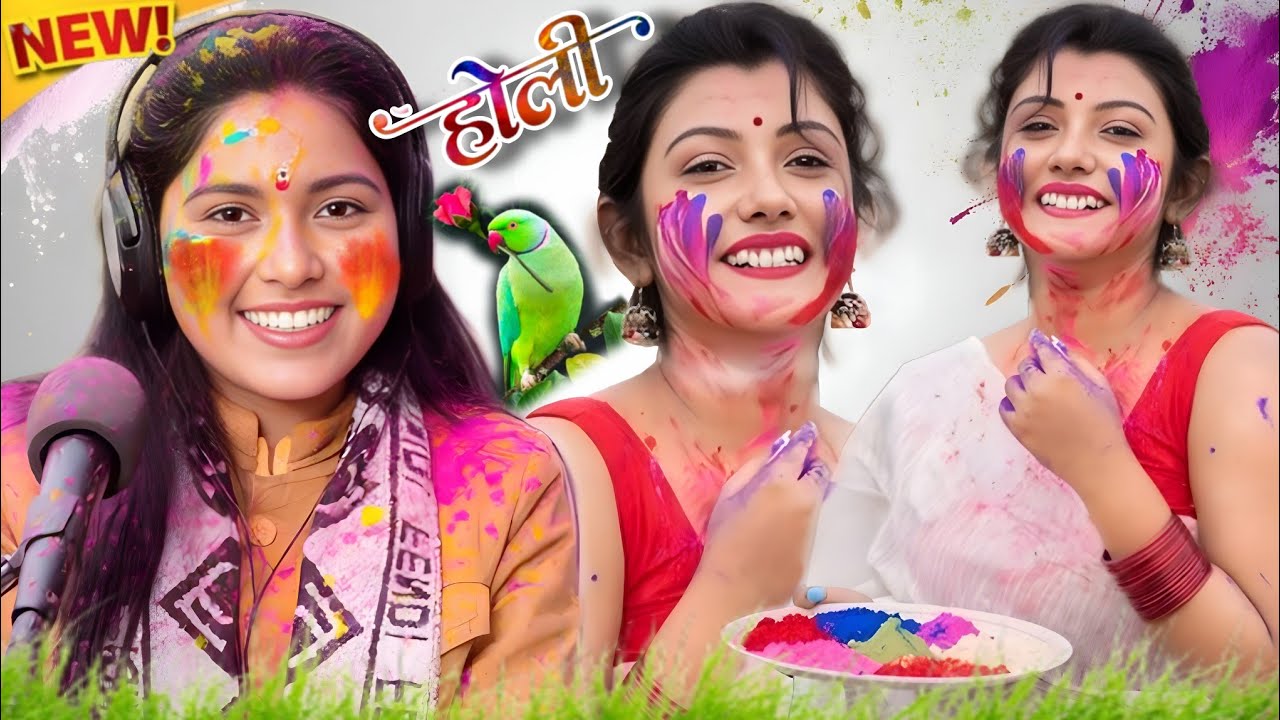 न्यू होली!! प्रेम की डोरी तोड़े मति श्याम प्रेम ✓हर जगह बजने वाली होली!! काजल शास्त्री #9084285807