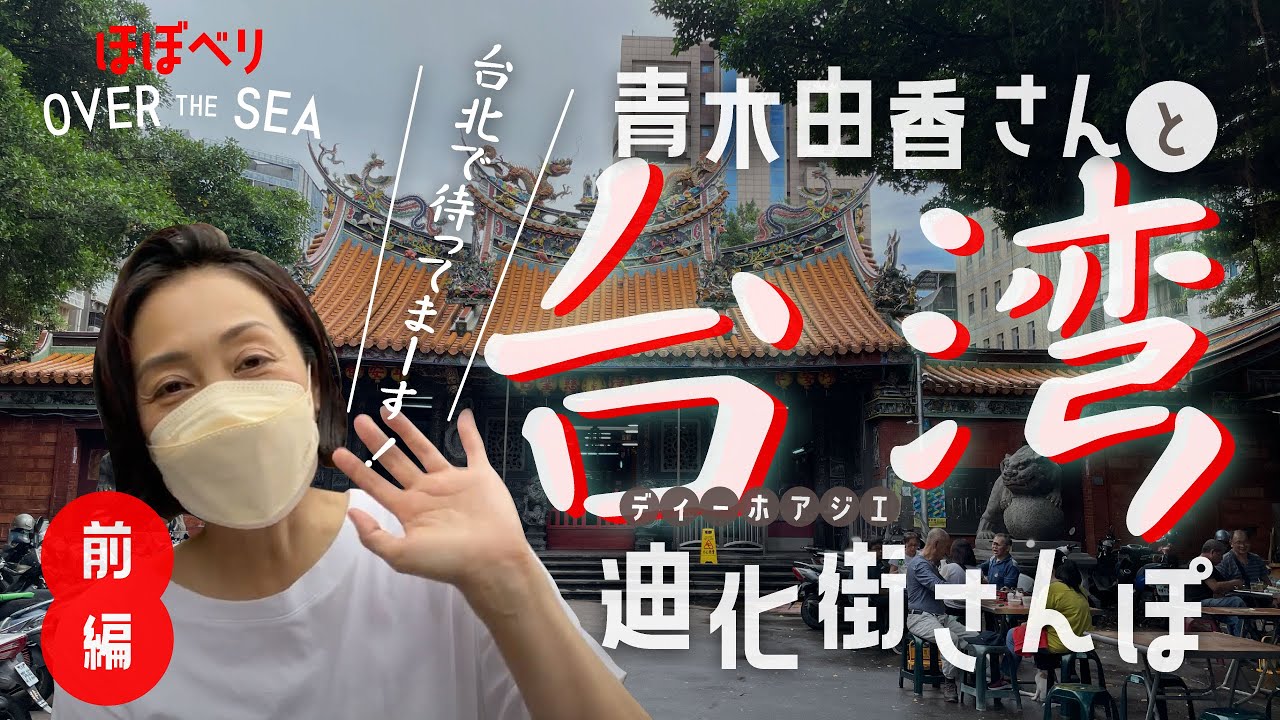 青木由香さんと台湾・迪化街さんぽ【台北へ行こう！】