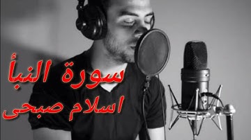 أرح مسمعك _سورة النبأ _ القارئ اسلام صبحى  surah Al_Naba_lslam sobhi