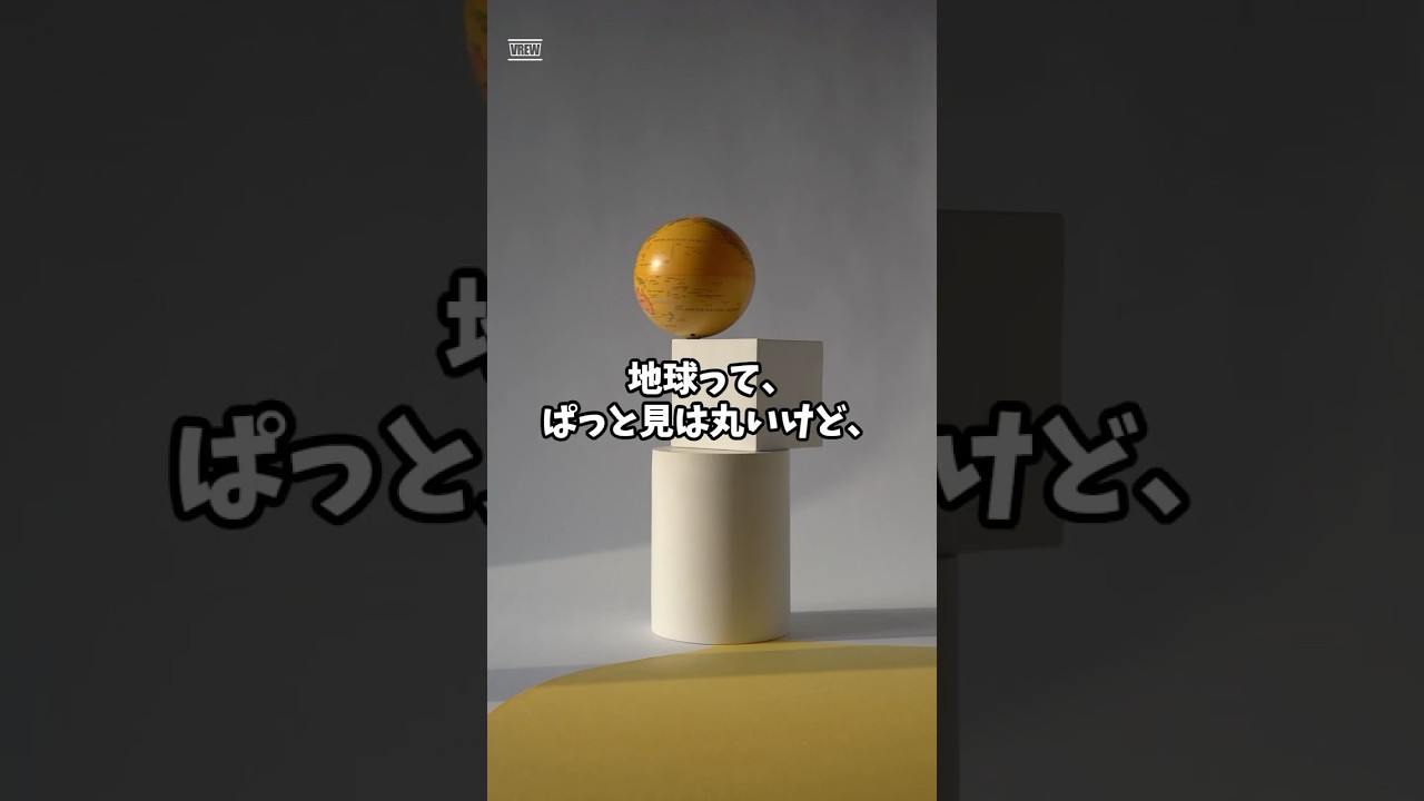 地球は実は完全な球体じゃなくて「回転楕円体」と呼ばれる形をしているって知ってた？《雑学6》