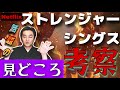 【話題の作品】見どころ8ポイント【ストレンジャー・シングス】