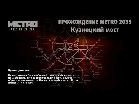 Видео №15 / Кузнецкий мост / Прохождение МЕТРО 2033