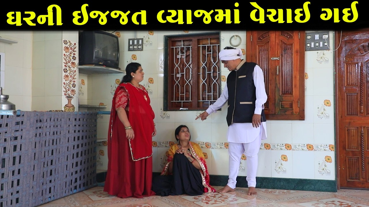 ઘરની ઇજ્જત વ્યાજમાં વેચાઈ ગઈ  || Full Movie || ગુજરાતી નાટક|| Natak || PM Film