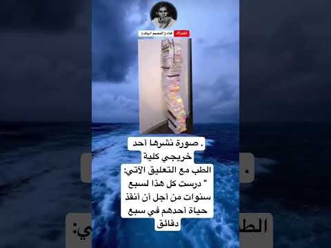 صورة نشرها أحد خريجي كليةالطب مع التعليق الآتي درست كل هذا لسبع