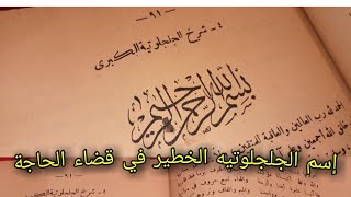 إسم من أقوى الأسماء الجلجلوتية في قضاء الحاجة كيفما كانت نوعها