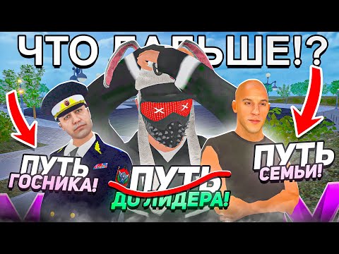 ПУТЬ ДО ЛИДЕРА ОПГ на МАТРЕШКА РП ВСЁ! НОВЫЙ ПУТЬ ГОСНИКА и ПУТЬ СЕМЬИ? СОЗДАЛ СЕМЬЮ в CRMP MOBILE