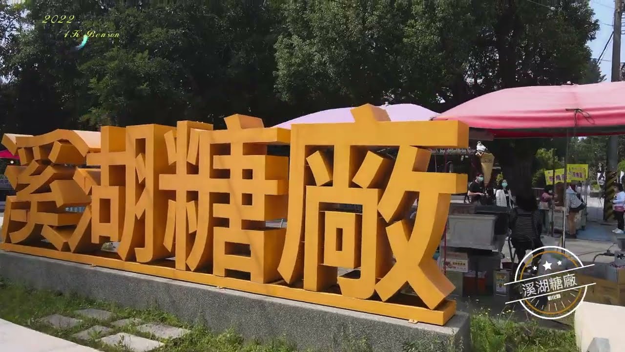 20220319高畫質/4K彰化縣溪湖鎮 溪湖糖廠Xihu Sugar Factory YouTube