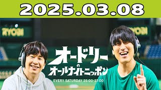 オードリーのオールナイトニッポン (若林正恭/春日俊彰) 2025年03月08