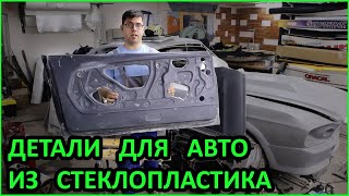 Стеклопластиковые детали для тюнинга авто своими руками