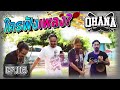 OHANA EP.116 : ทายซิใครฟังเพลง