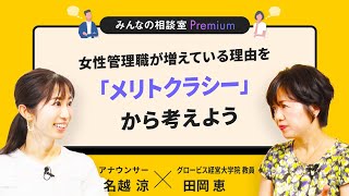 女性管理職が増えている理由を「メリトクラシー」から考えよう／みんなの相談室Premium【ダイジェスト】