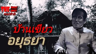 THE FAMILY GHOST EP31 บ้านเขียว อยุธยา | 21 พ.ค.67 |