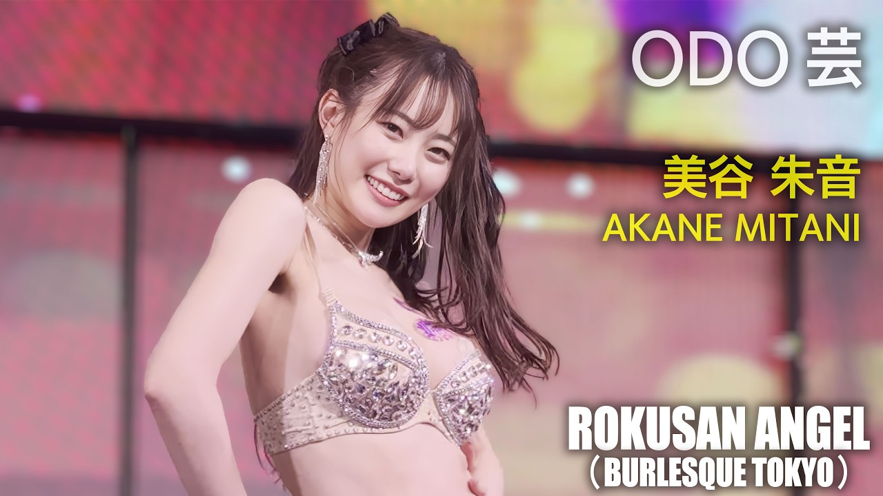 ROKUSAN ANGEL（旧バーレスク東京） ODO芸タイム ≪美谷朱音≫ 【4K
