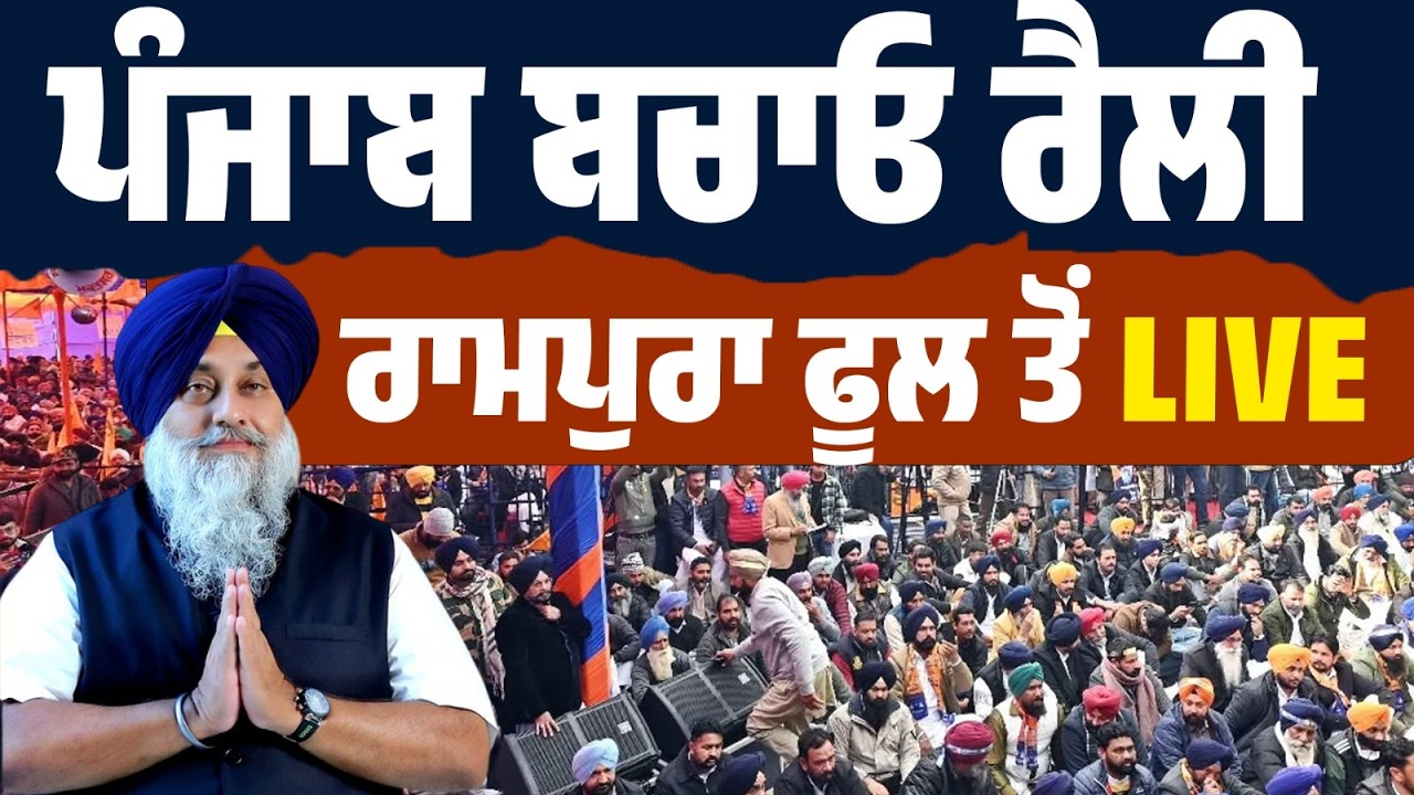 LIVE | ਰਾਮਪੁਰਾ ਫੂਲ ਤੋਂ ‘ਪੰਜਾਬ ਬਚਾਓ ਰੈਲੀ’ — ਕੌਣ ਬਚਾਏਗਾ ਪੰਜਾਬ? ਕੌਣ ਹੈ ਜ਼ਿੰਮੇਵਾਰ?