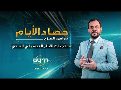 حصاد الايام الاطار التنسيقي السني