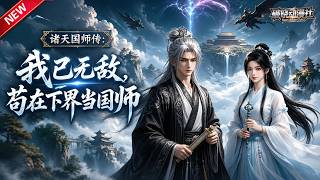 MULTISUB📢新番上线《诸天国师传：我已无敌，苟在下界当国师》第1~104集丨长生至尊藏拙下界为国师，从容化解诸天危机，凭盖世实力护佑凡界千秋！#最新漫剧 #破晓动漫社