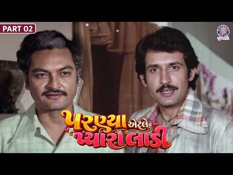 Parnya Atle Pyara Ladi | પરણ્યા એટલે પ્યારા લાડી | Kiran Kumar | Mallika Sarabhai | Gujarati Film 02