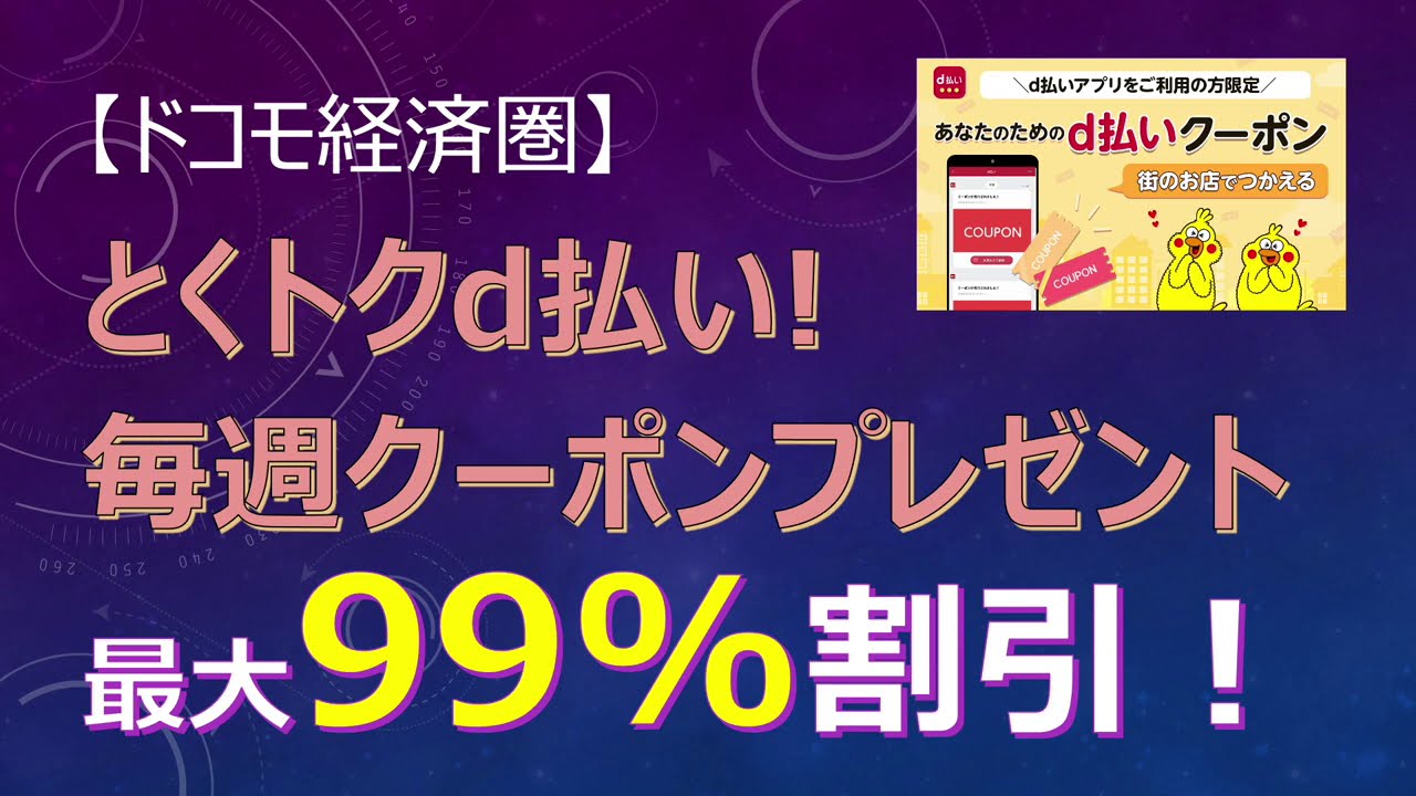 払い とく トク d d払い＆dポイント二重取り店舗限定の20%還元「とくトクd払い」