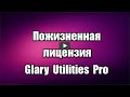 Скачать программу Glary Utilities Pro v.5 + serial бесплатно на 18.08.2020 Александр про Glary