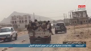 نجاة قيادات عسكرية في أبين من هجوم لمليشيا الحوثي