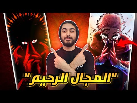 تفسير قوة مجال يوجي الجديد المجال الرحيم
