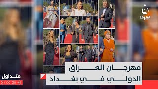 ملابس مثيرة ومفاجآت فنانون عرب ينبهرون بمهرجان العراق الدولي رغم اثارته الجدل | متداول