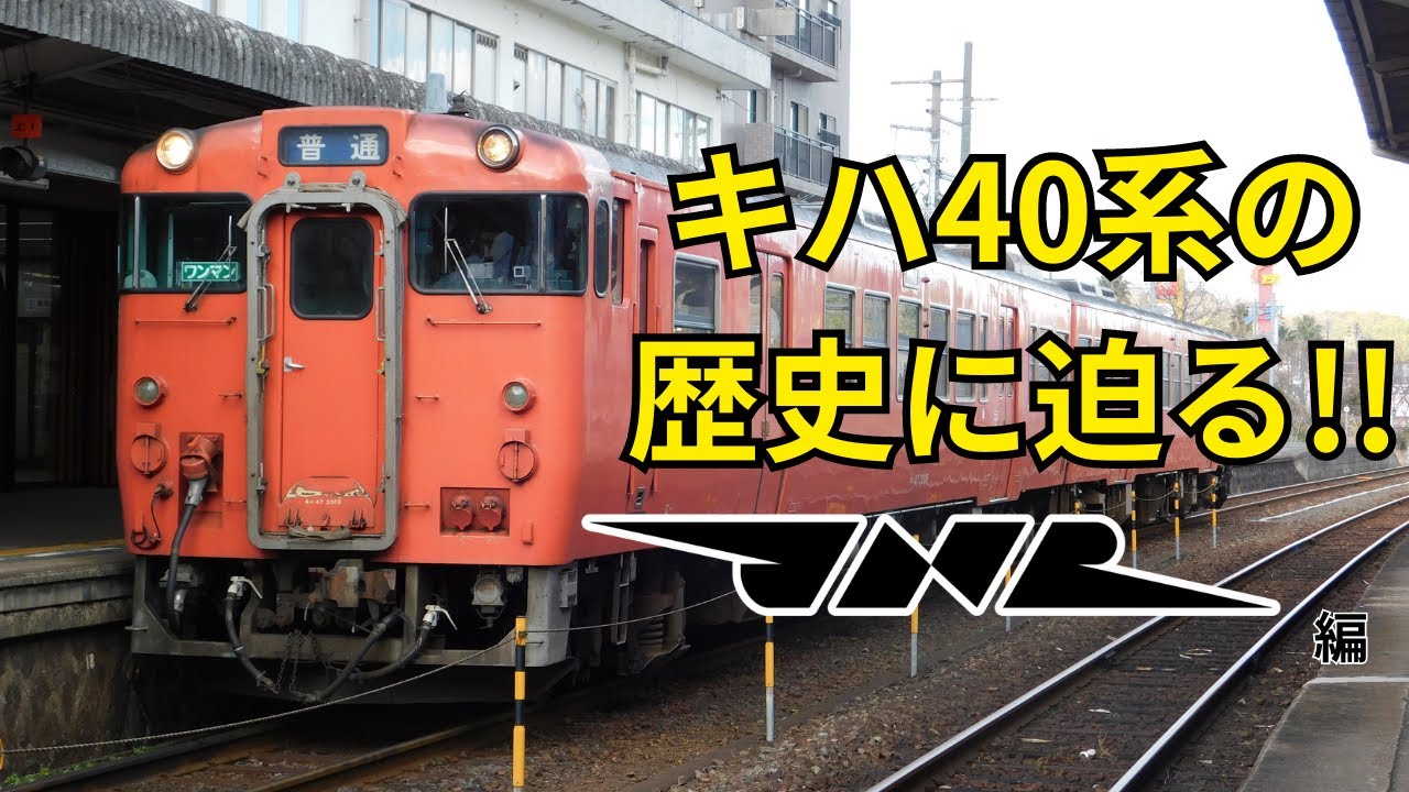 【国鉄型】キハ40の歴史に迫る!!～国鉄編～ 迷列車で行こうpart6