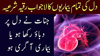 Dil Ke Liye Ruqyah | Jinnat Agar Dil Par Dabao Dete Hen To Is Ko Lazmi Sunen